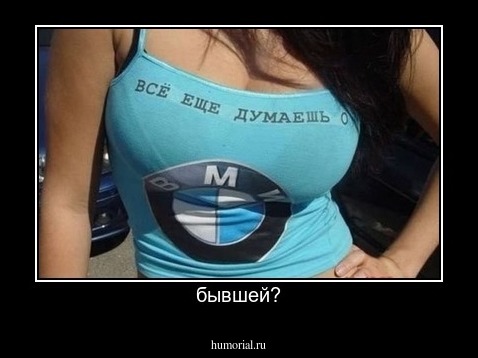 бывшей?