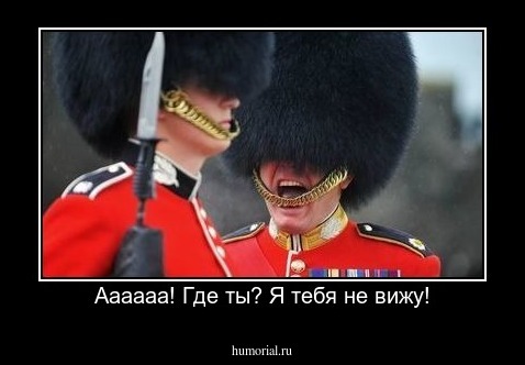 Аааааа! Где ты? Я тебя не вижу!