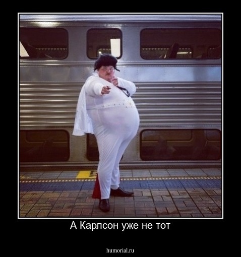 А Карлсон уже не тот