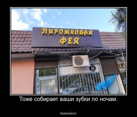 Тоже собирает ваши зубки по ночам.