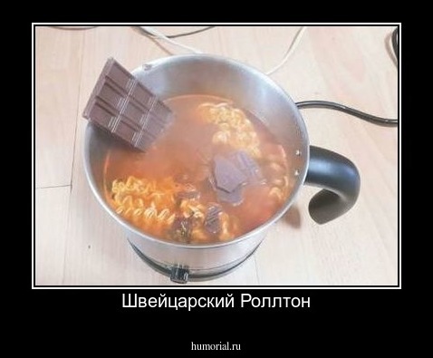 Швейцарский Роллтон