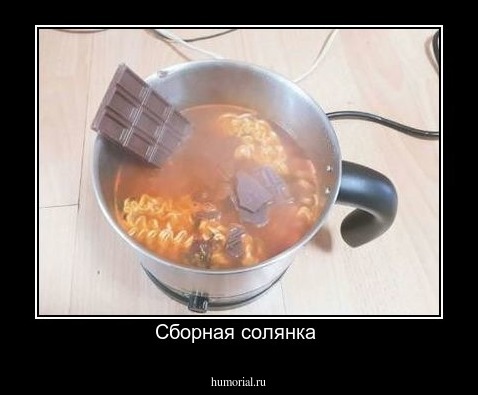 Сборная солянка 
