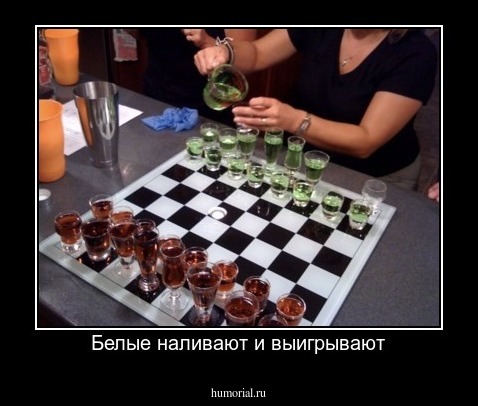 Белые наливают и выигрывают