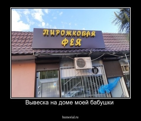 Вывеска на доме моей бабушки 