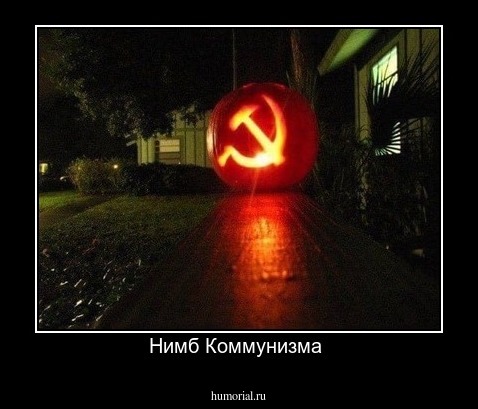 Нимб Коммунизма 