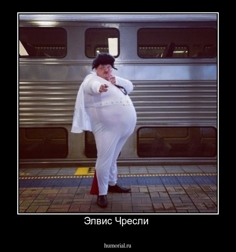 Элвис Чресли 
