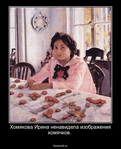 Хомякова Ирина ненавидела изображения хомячков.