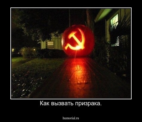 Как вызвать призрака.