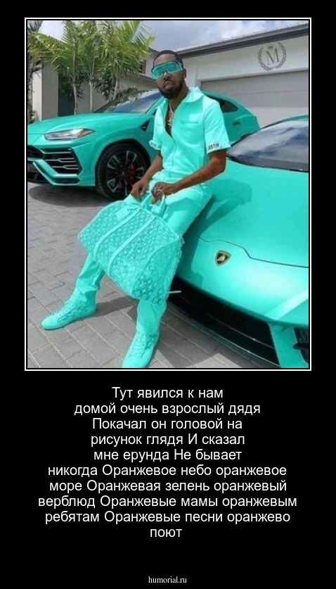 Тут явился к нам домой очень взрослый дядя
Покачал он головой на рисунок глядя
И сказал мне ерунда 
Не бывает никогда
Оранжевое небо оранжевое море
Оранжевая зелень оранжевый верблюд
Оранжевые мамы оранжевым ребятам
Оранжевые песни оранжево поют