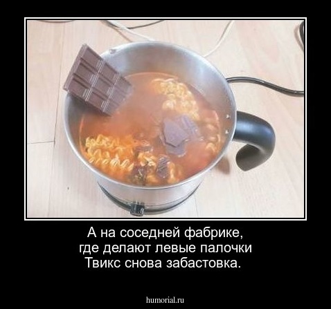 А на соседней фабрике, где делают левые палочки Твикс снова забастовка.