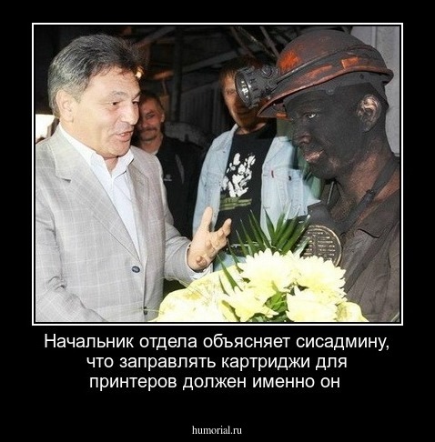 Начальник отдела объясняет сисадмину, что заправлять картриджи для принтеров должен именно он