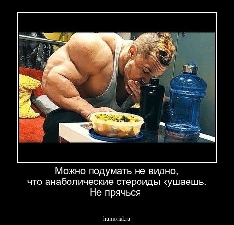 Можно подумать не видно, что анаболические стероиды кушаешь. Не прячься