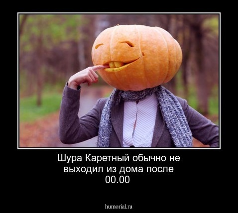 Шура Каретный обычно не выходил из дома после 00.00