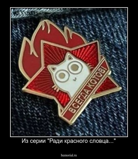 Из серии "Ради красного словца..."