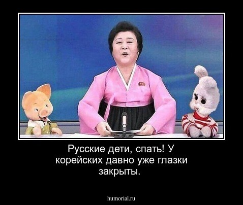 Русские дети, спать! У корейских давно уже глазки закрыты.