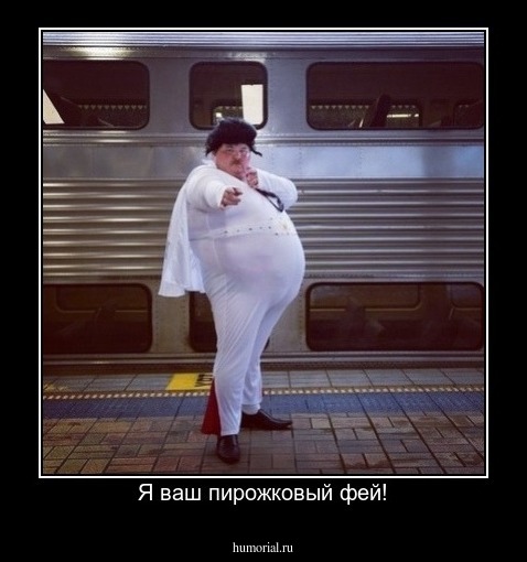 Я ваш пирожковый фей!