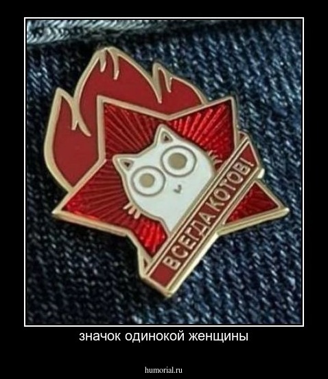 значок одинокой женщины