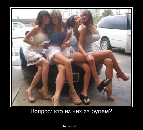 Вопрос: кто из них за рулём?