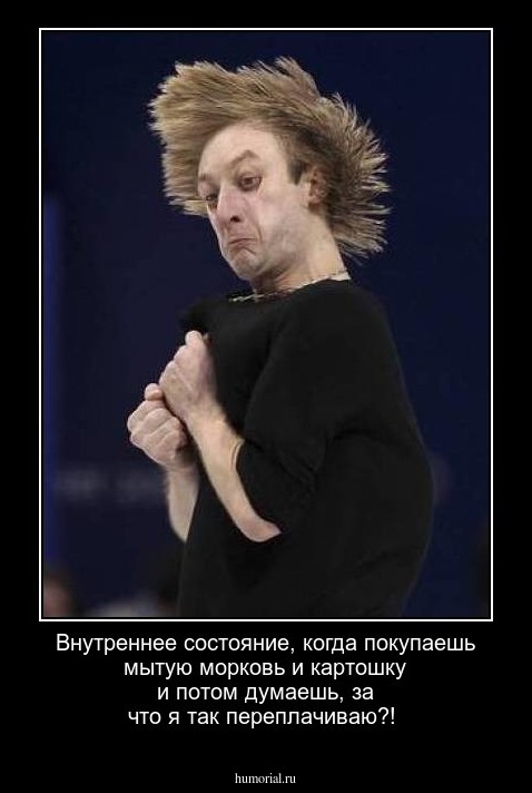 Внутреннее состояние, когда покупаешь мытую морковь и картошку и потом думаешь, за что я так переплачиваю?!