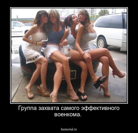 Группа захвата самого эффективного военкома.
