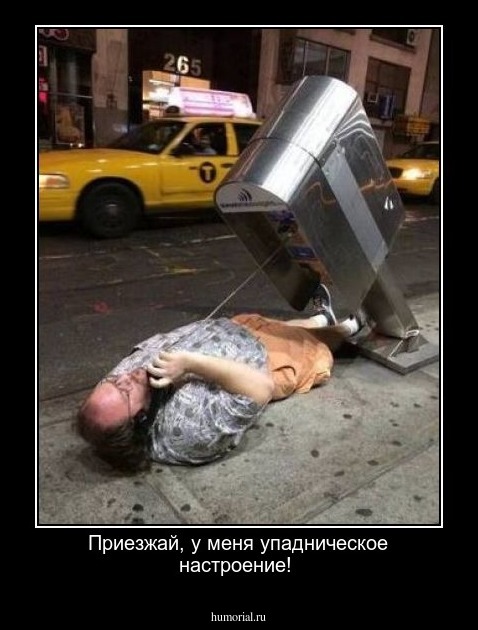 Приезжай, у меня упадническое настроение!