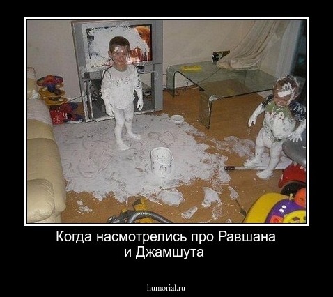 Когда насмотрелись про Равшана и Джамшута