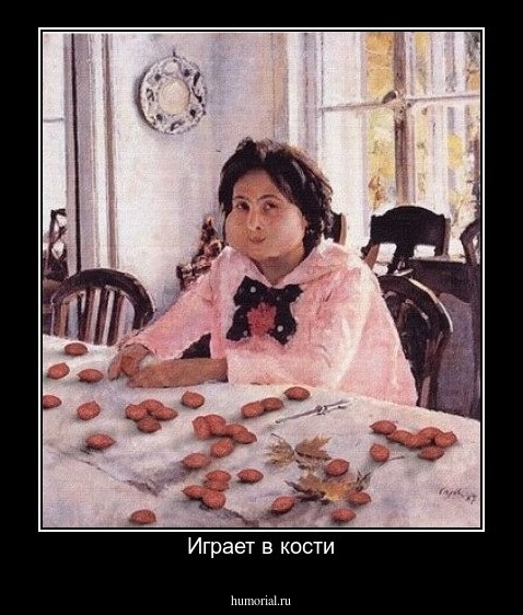 Играет в кости