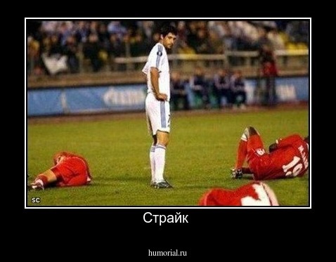 Страйк 