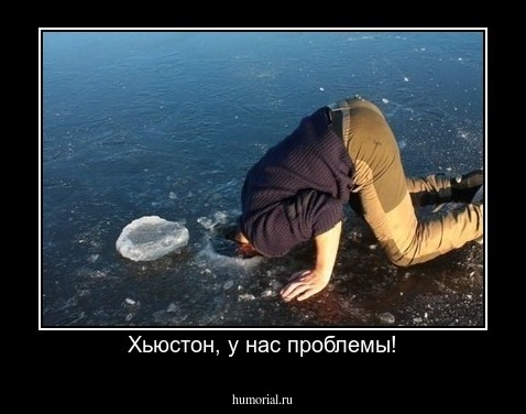 Хьюстон, у нас проблемы!