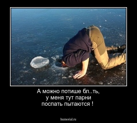 А можно потише бл..ть, у меня тут парни поспать пытаются !