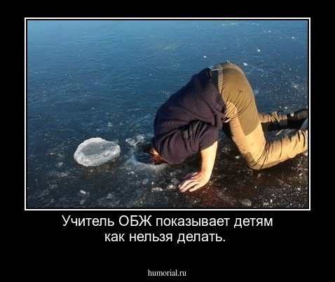 Учитель ОБЖ показывает детям как нельзя делать.