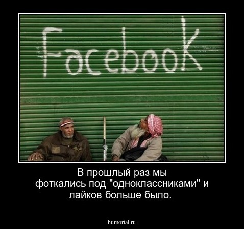 В прошлый раз мы фоткались под "одноклассниками" и лайков больше было.