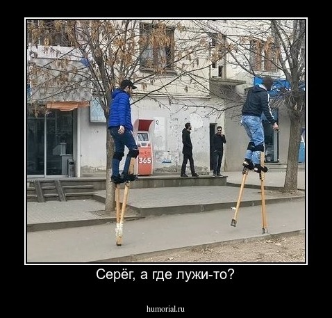 Серёг, а где лужи-то?