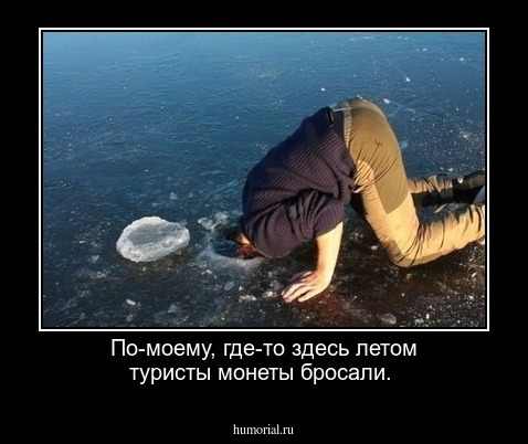 По-моему, где-то здесь летом туристы монеты бросали.
