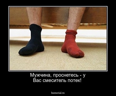 Мужчина, проснетесь - у Вас смеситель потек!