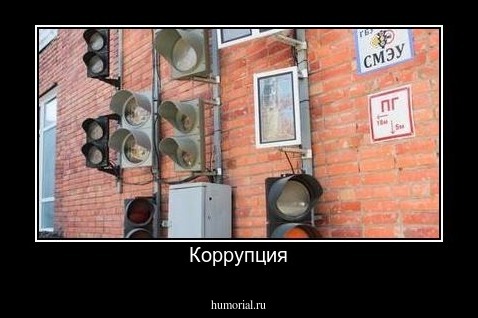Коррупция