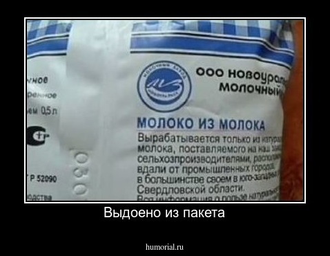 Выдоено из пакета