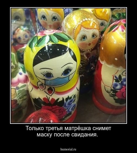 Только третья матрёшка снимет маску после свидания.