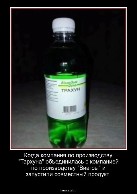 Когда компания по производству "Тархуна" объединилась с компанией по производству  "Виагры" и запустили совместный продукт
