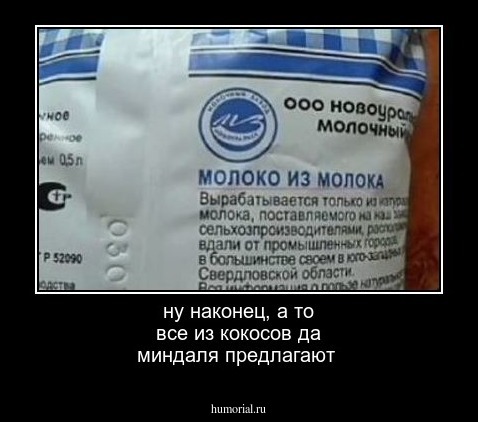 ну наконец, а то все из кокосов да миндаля предлагают