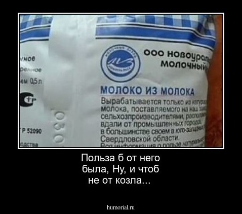 Польза б от него была,
Ну, и чтоб не от козла...