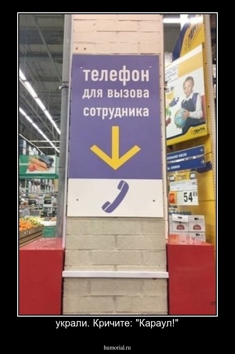 украли. Кричите: "Караул!"