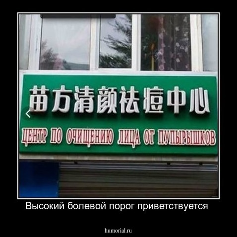 Высокий болевой порог приветствуется 
