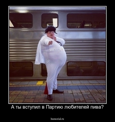 А ты вступил в Партию любителей пива?