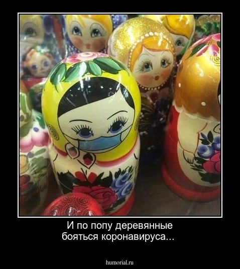 И по попу деревянные бояться коронавируса...