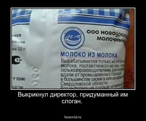 Выкрикнул директор, придуманный им слоган.