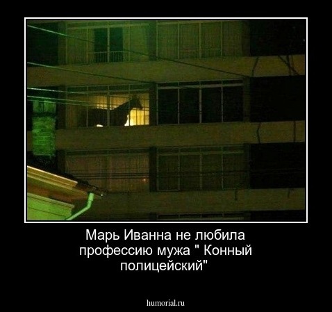 Марь Иванна не любила профессию мужа " Конный полицейский"