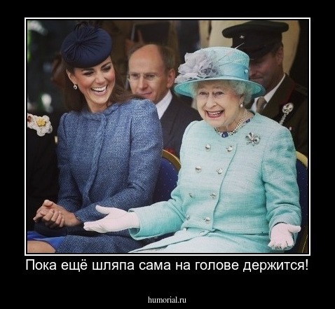 Пока ещё шляпа сама на голове держится!