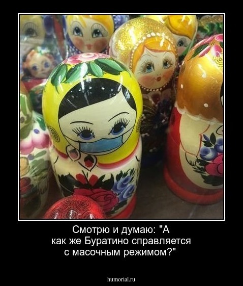 Смотрю и думаю: "А как же Буратино справляется с масочным режимом?" 