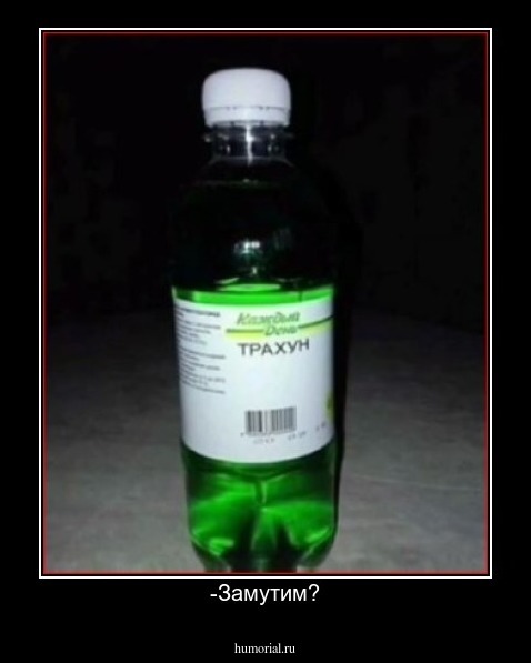 -Замутим?